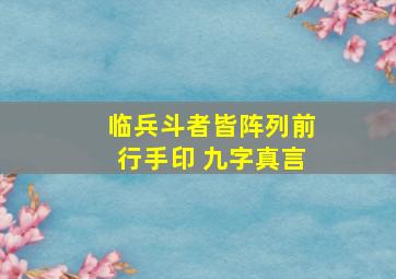 临兵斗者皆阵列前行手印 九字真言